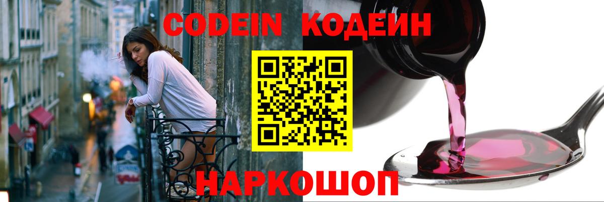 Codein напиток Lean (лин)  Вход с VPN  Codein Purple Drank  Шали 